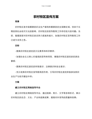 农村牧区宣传方案