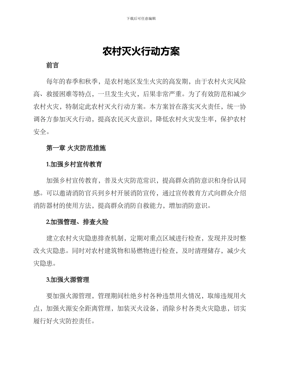 农村灭火行动方案_第1页