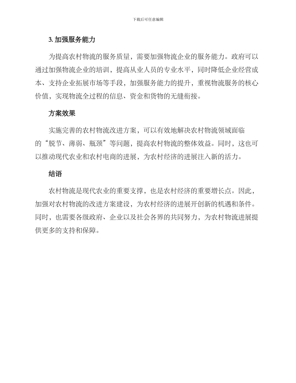 农村物流改进方案_第2页