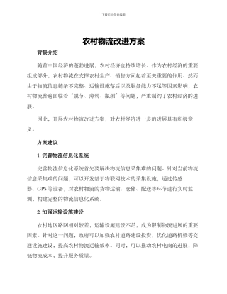 农村物流改进方案