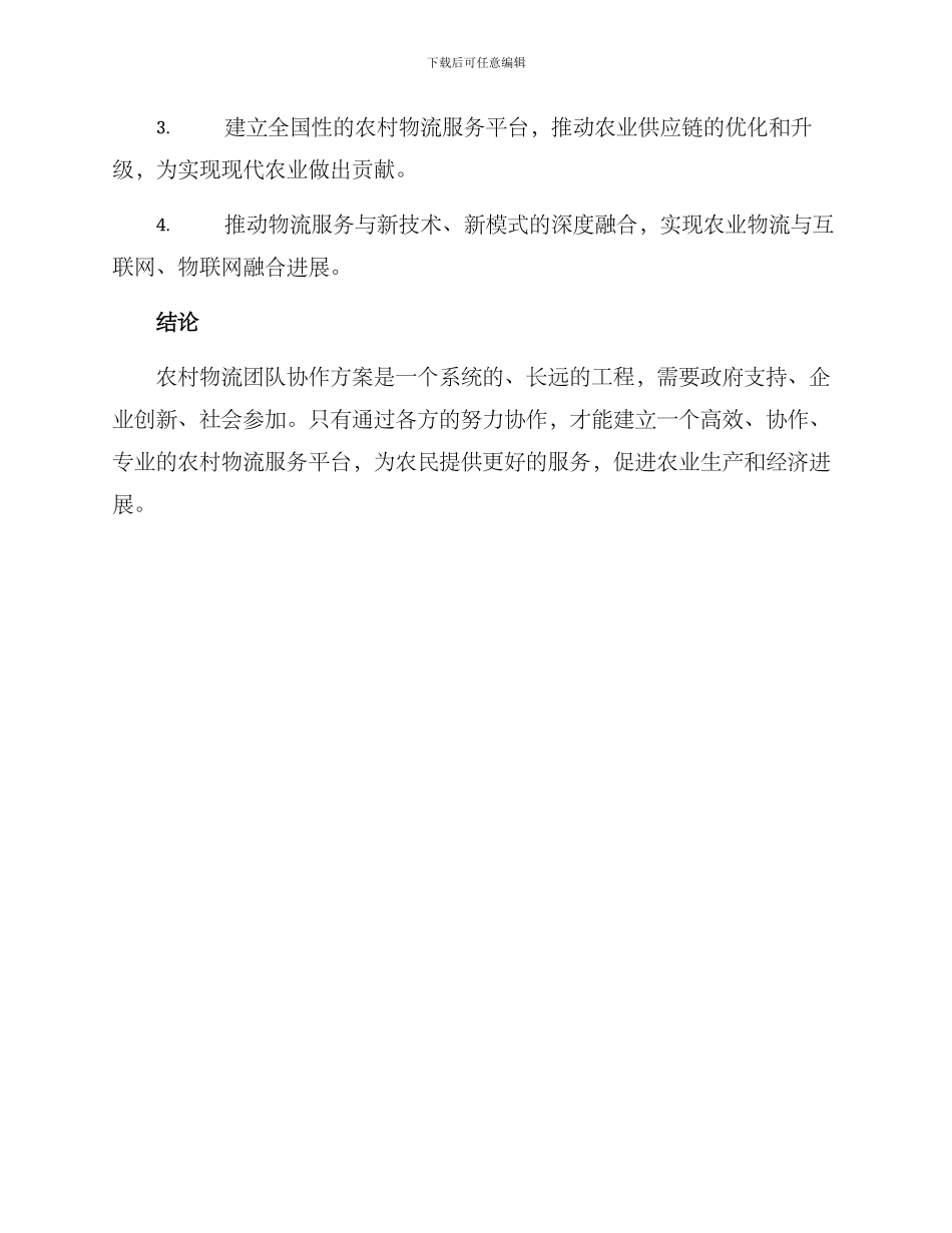 农村物流团队协作方案_第3页