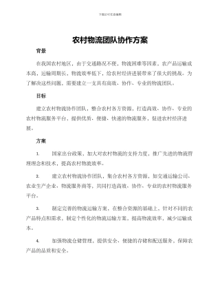 农村物流团队协作方案