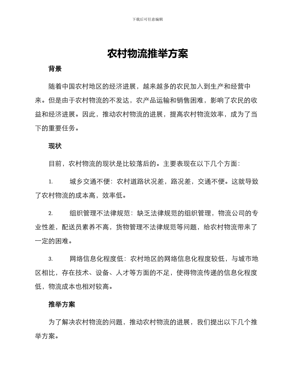 农村物流推荐方案_第1页