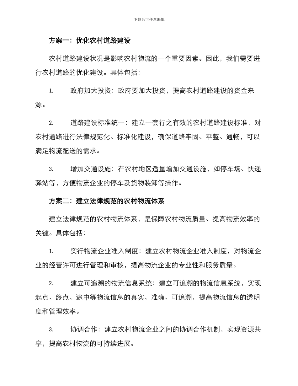 农村物流推荐方案_第2页