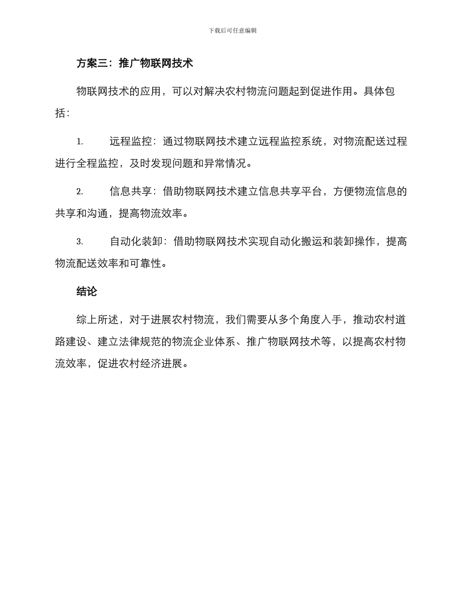农村物流推荐方案_第3页