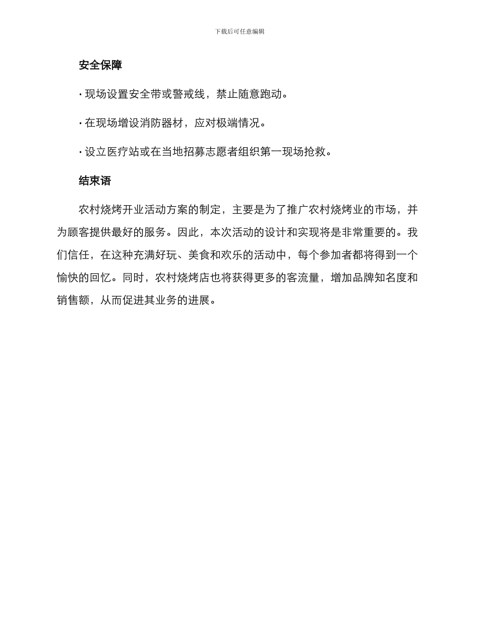 农村烧烤开业活动方案_第3页