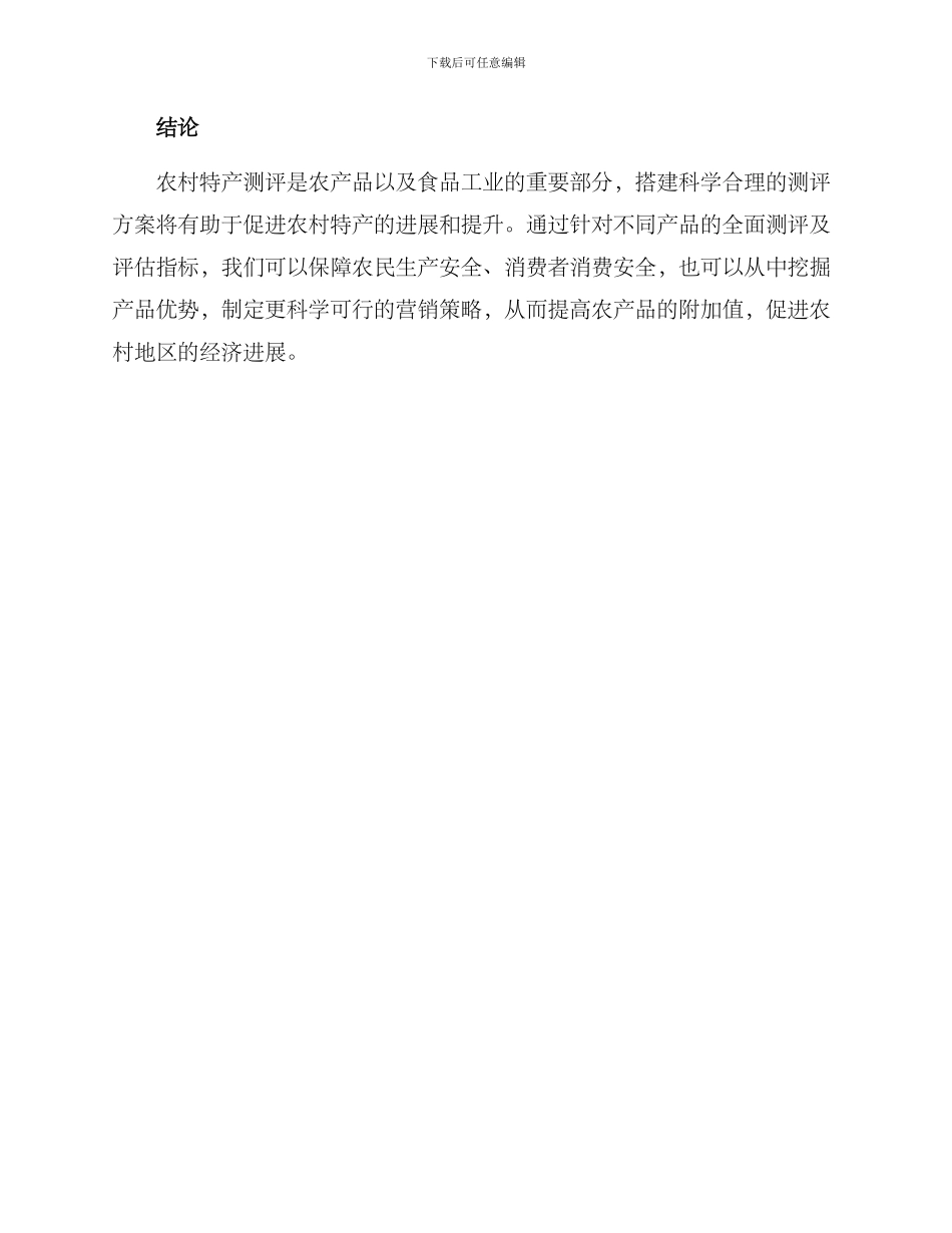 农村特产测评方案_第3页