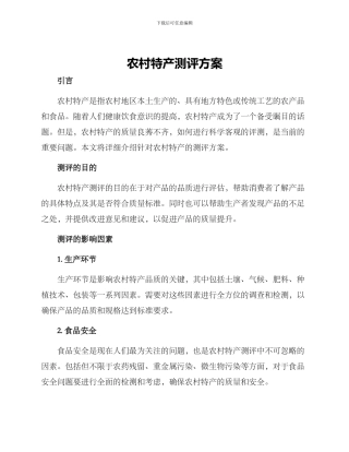 农村特产测评方案