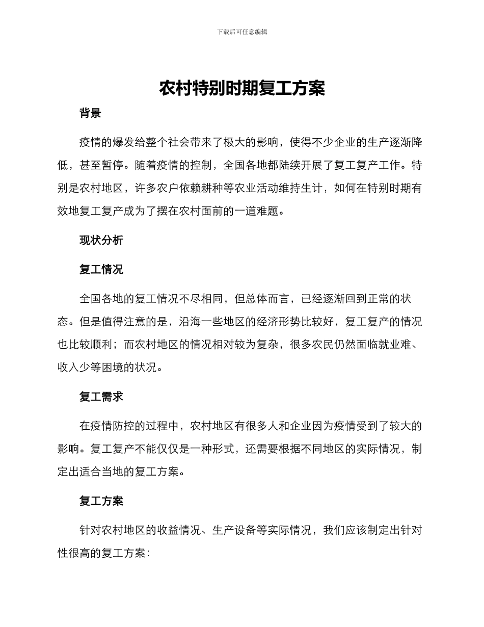 农村特殊时期复工方案_第1页