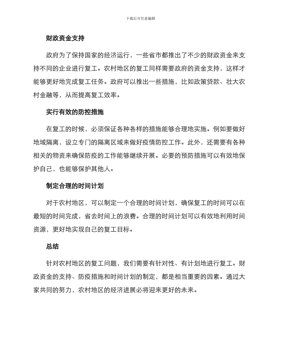 农村特殊时期复工方案_第2页
