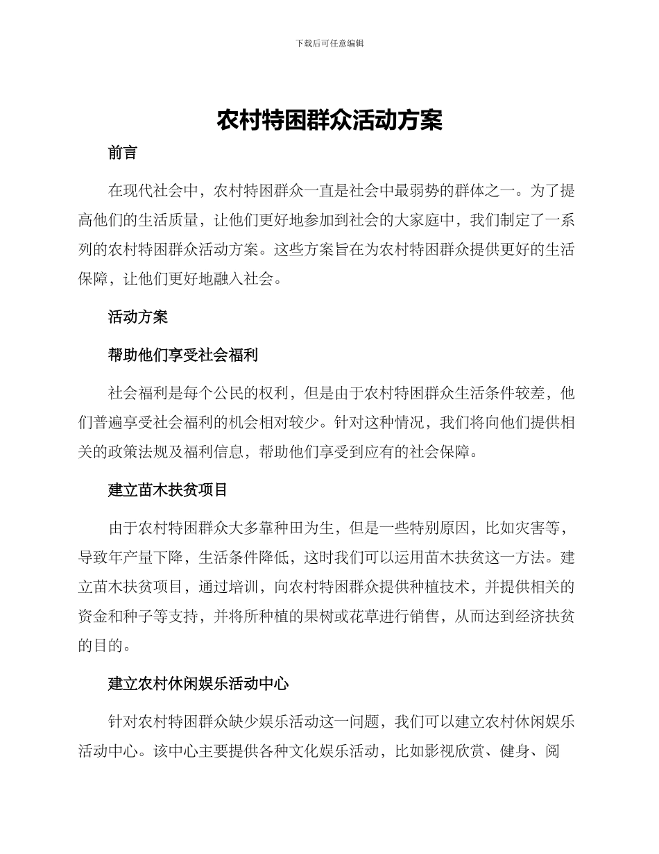 农村特困群众活动方案_第1页