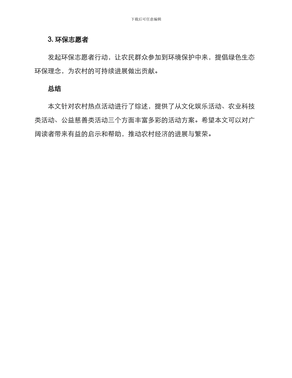 农村热点活动方案_第3页
