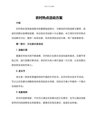 农村热点活动方案