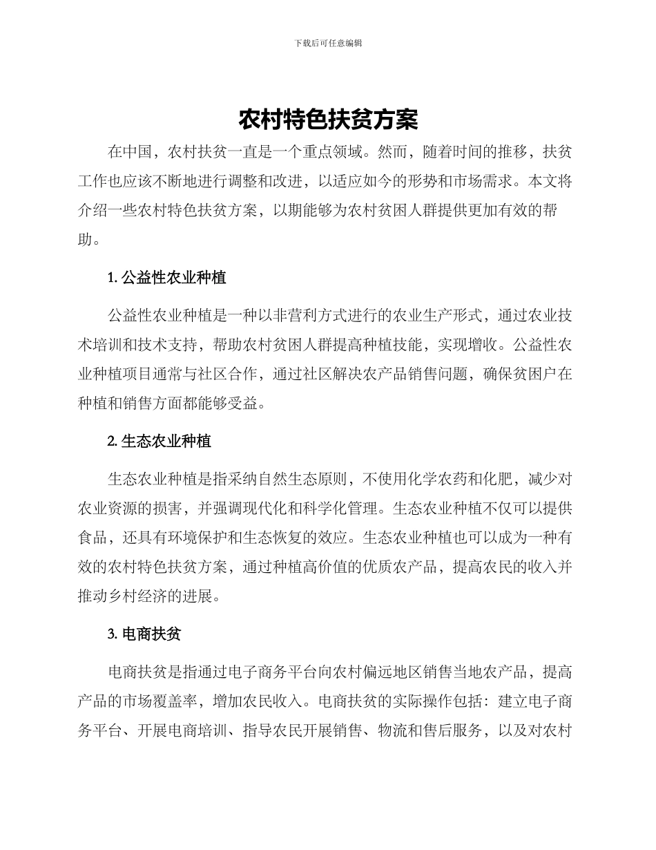 农村特色扶贫方案_第1页