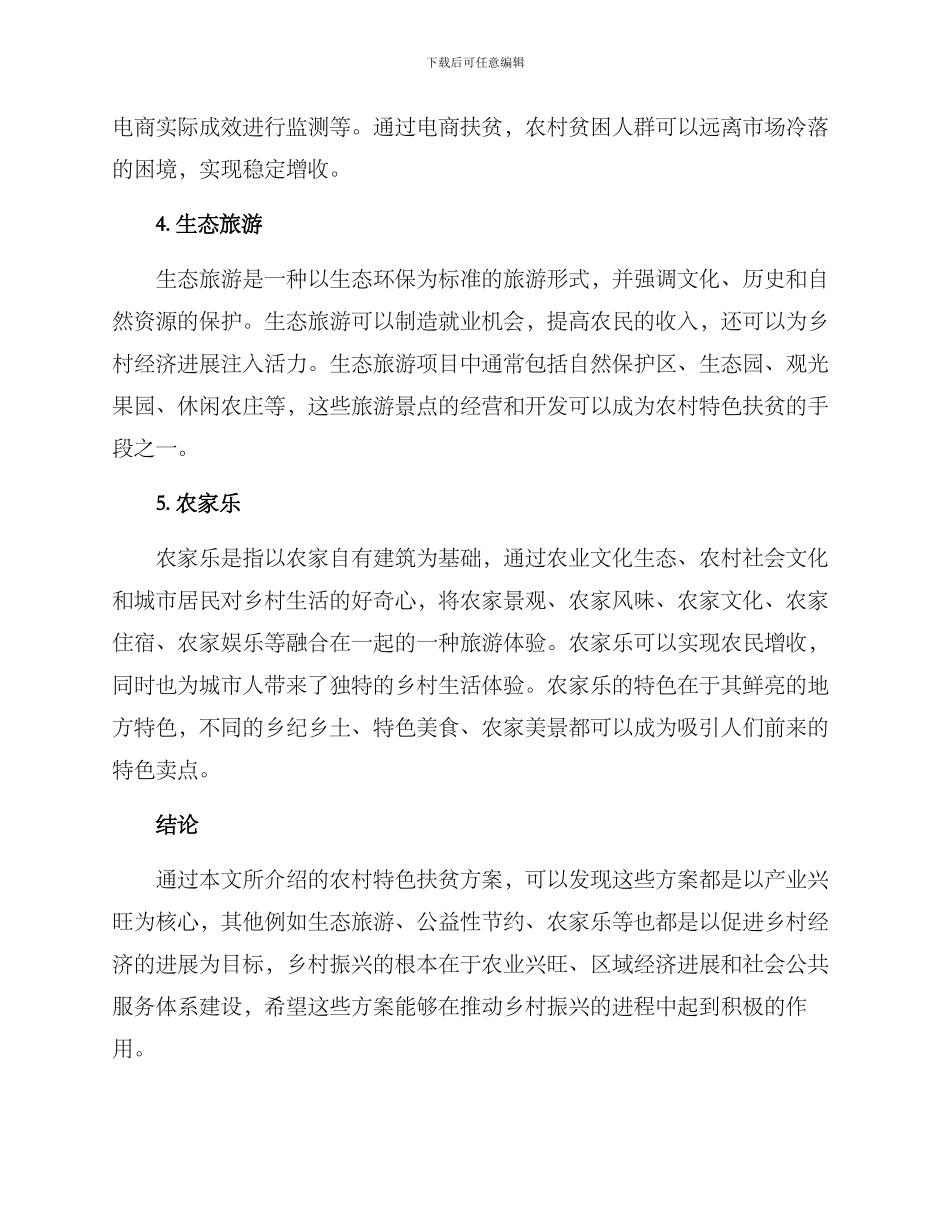 农村特色扶贫方案_第2页