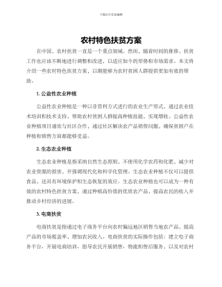农村特色扶贫方案