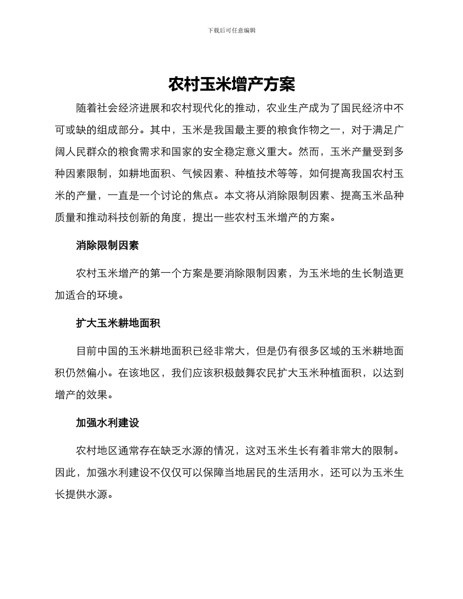 农村玉米增产方案_第1页