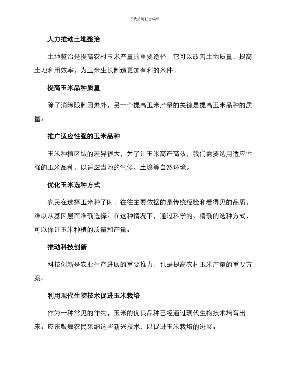 农村玉米增产方案_第2页