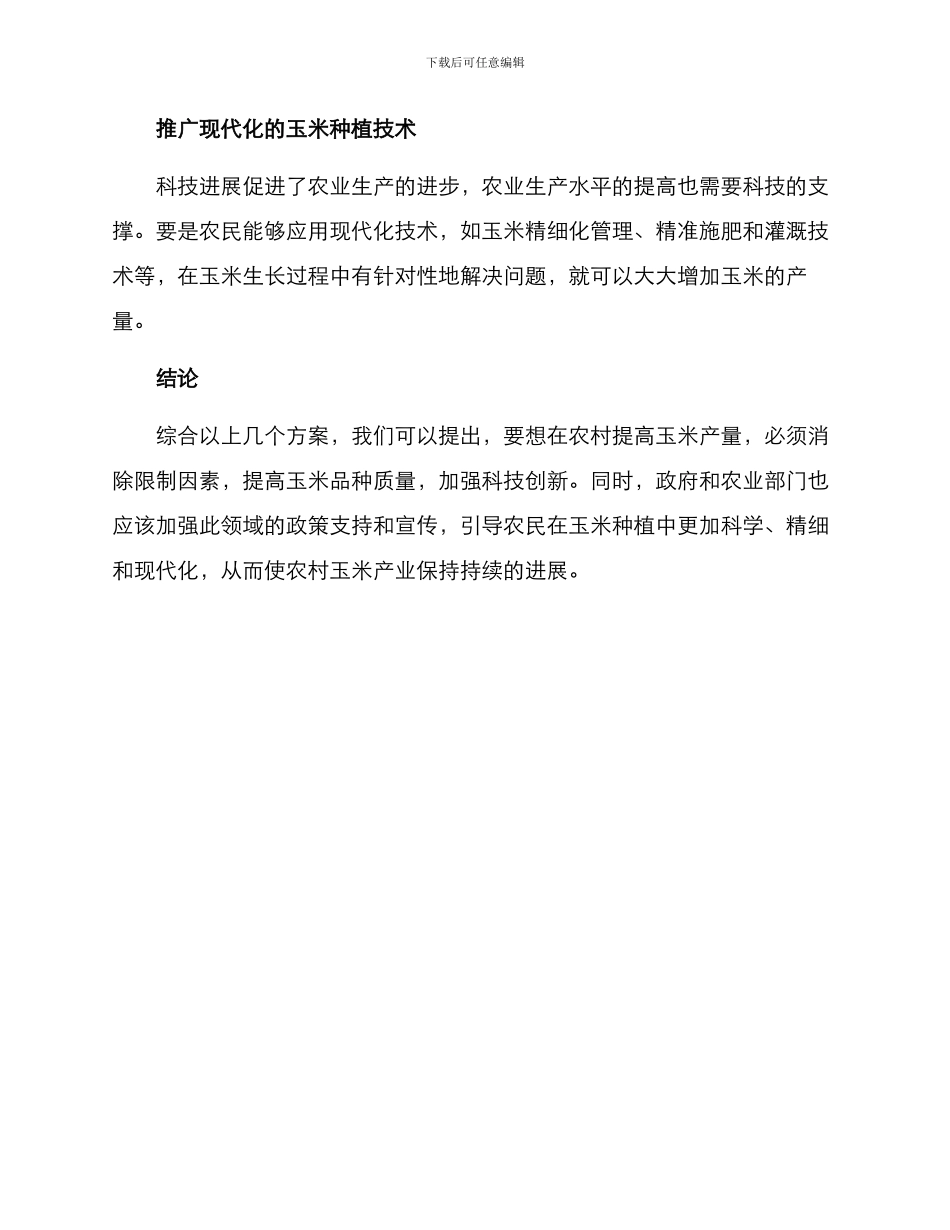 农村玉米增产方案_第3页