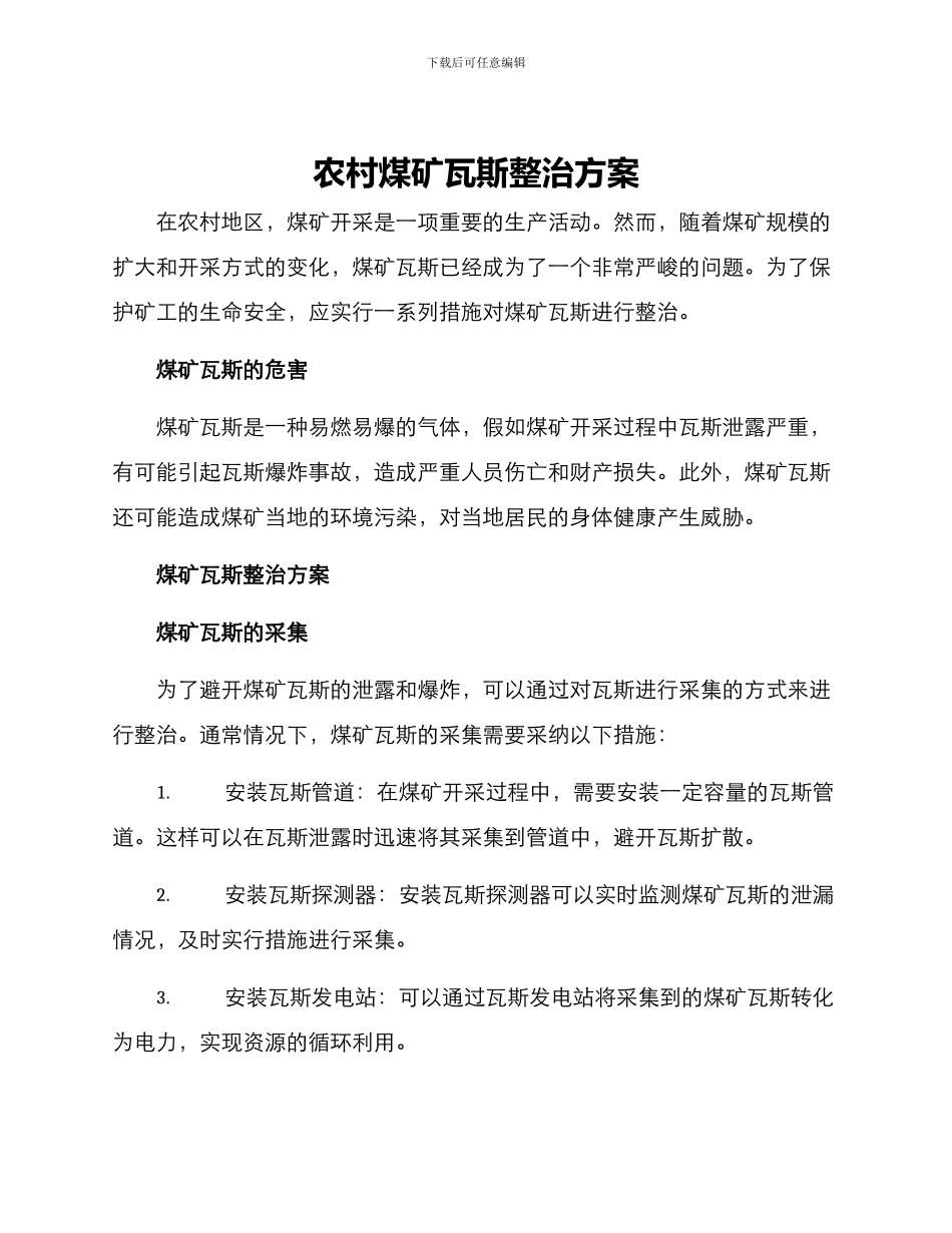 农村煤矿瓦斯整治方案_第1页
