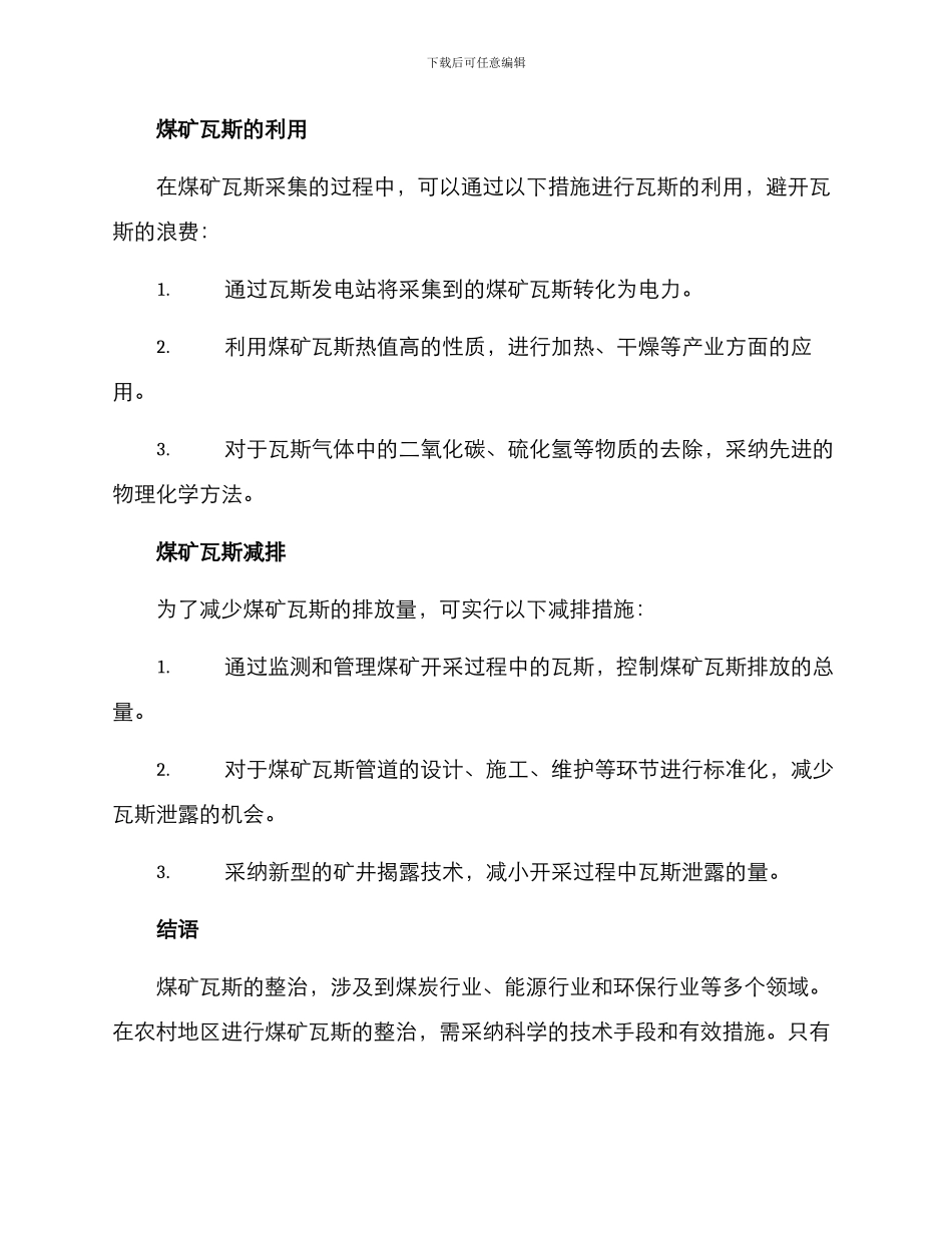 农村煤矿瓦斯整治方案_第2页