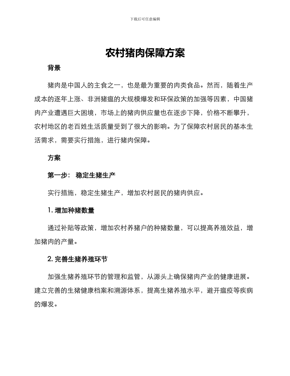农村猪肉保障方案_第1页