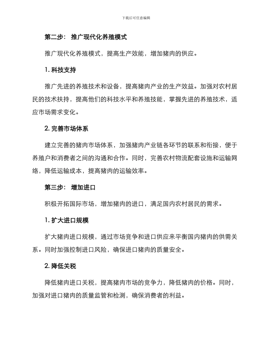 农村猪肉保障方案_第2页