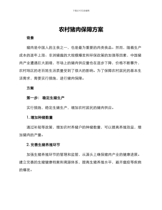 农村猪肉保障方案
