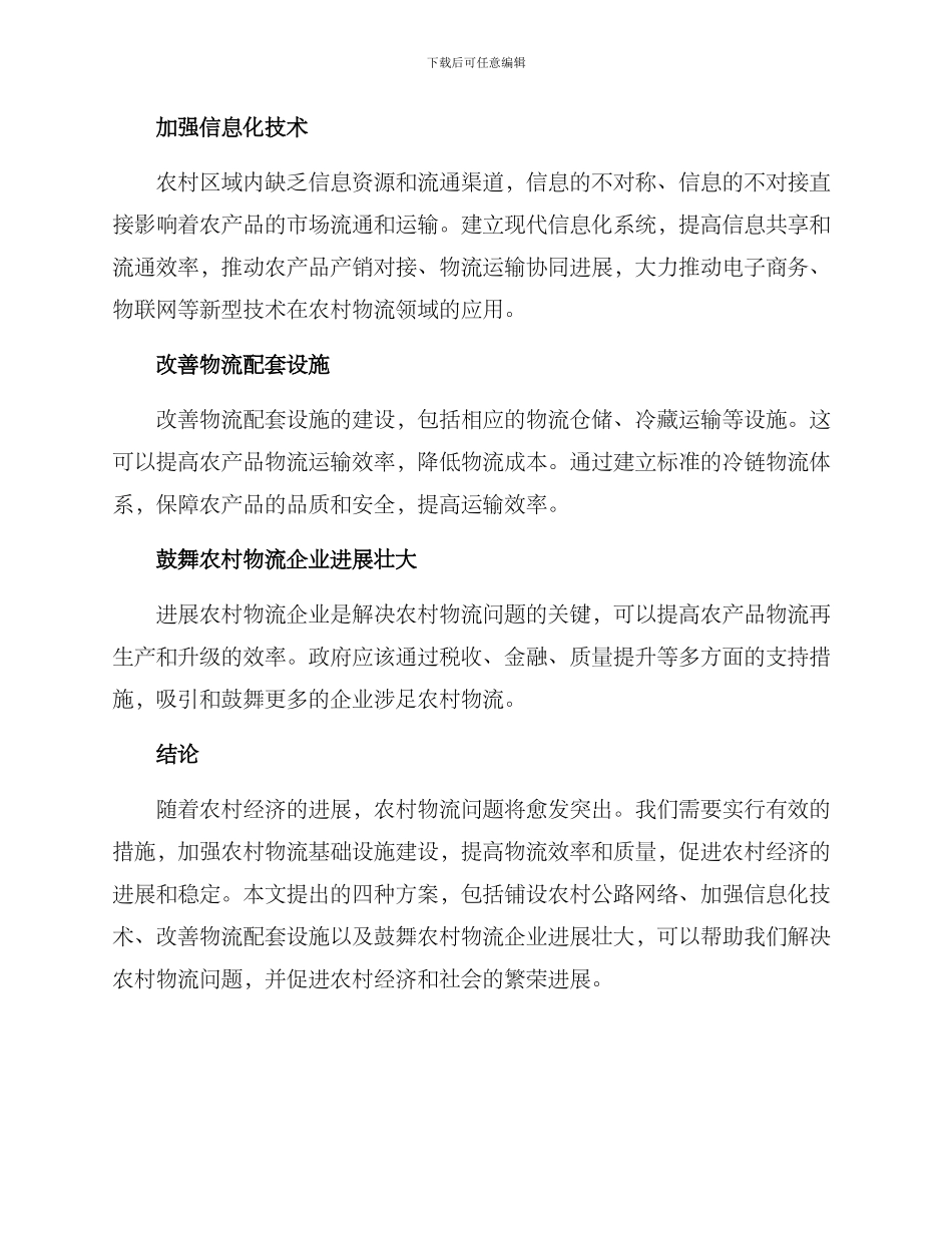 农村物流提升计划方案_第2页