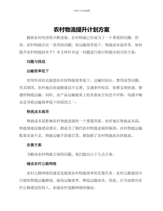 农村物流提升计划方案