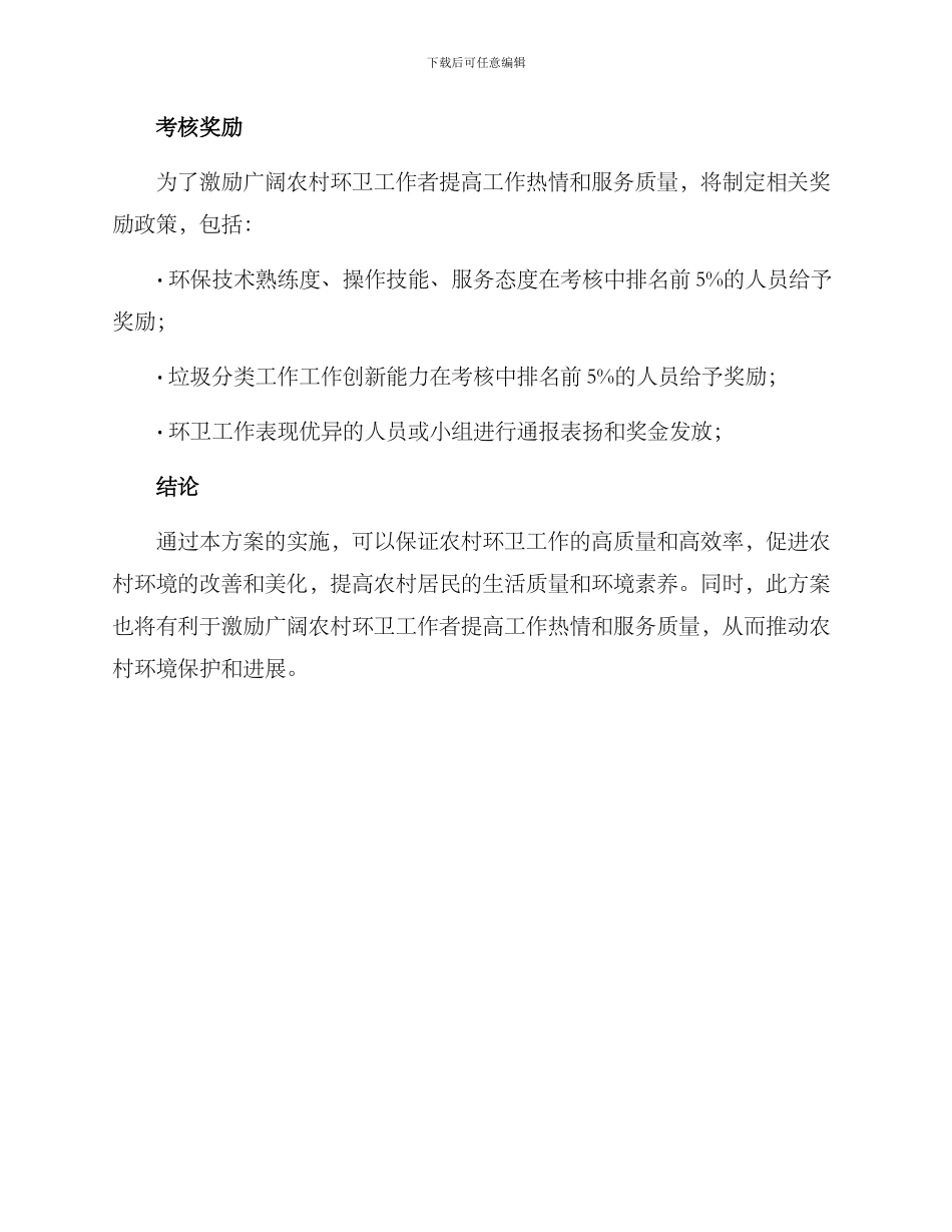 农村环卫工作考核方案_第3页