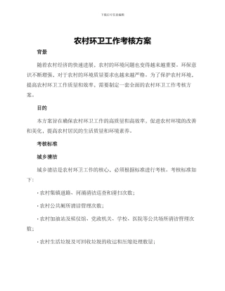 农村环卫工作考核方案