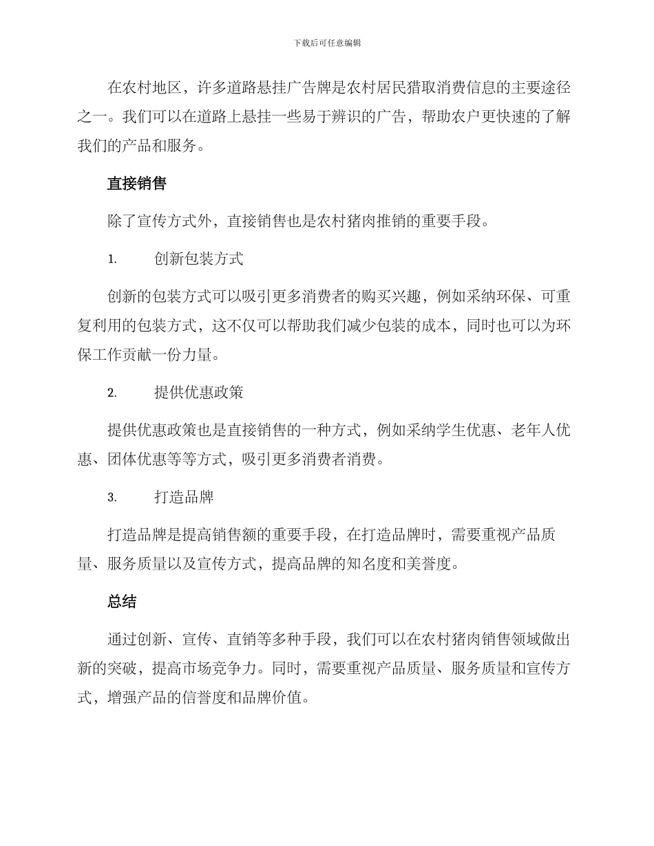 农村猪肉推销方案_第2页