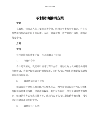 农村猪肉推销方案