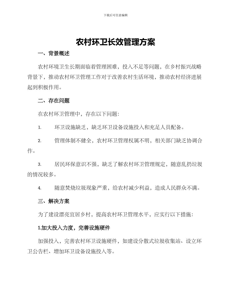 农村环卫长效管理方案_第1页