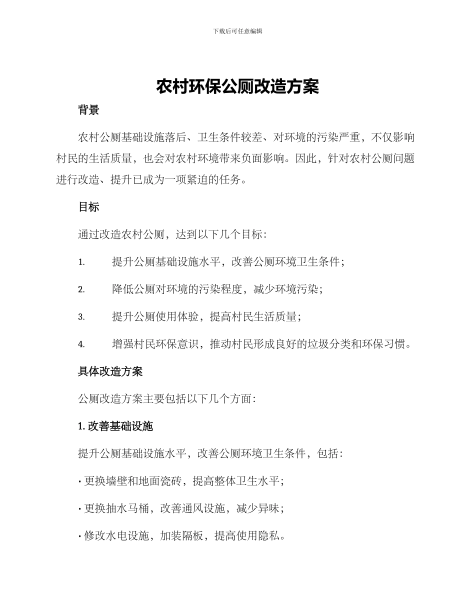 农村环保公厕改造方案_第1页