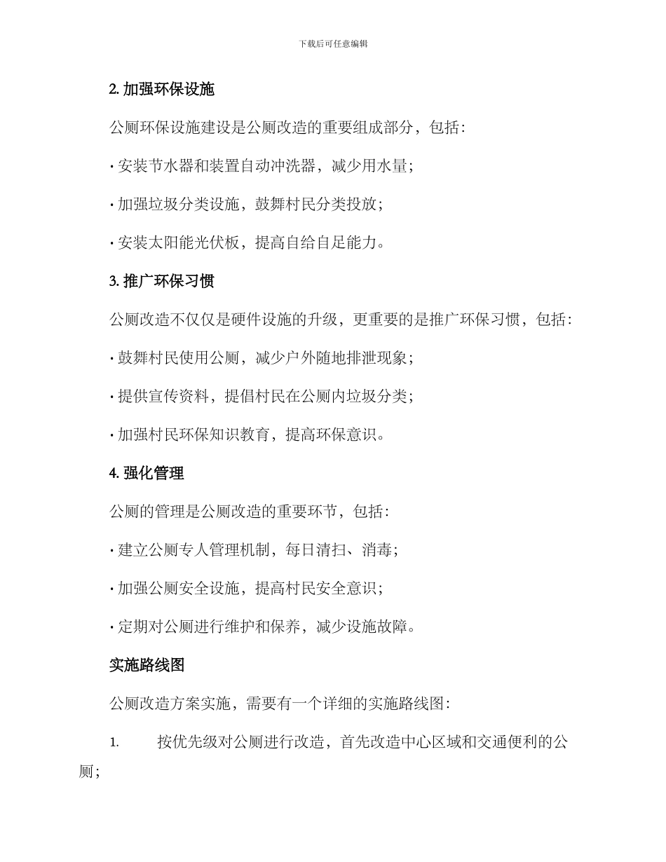 农村环保公厕改造方案_第2页