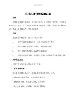 农村环保公厕改造方案