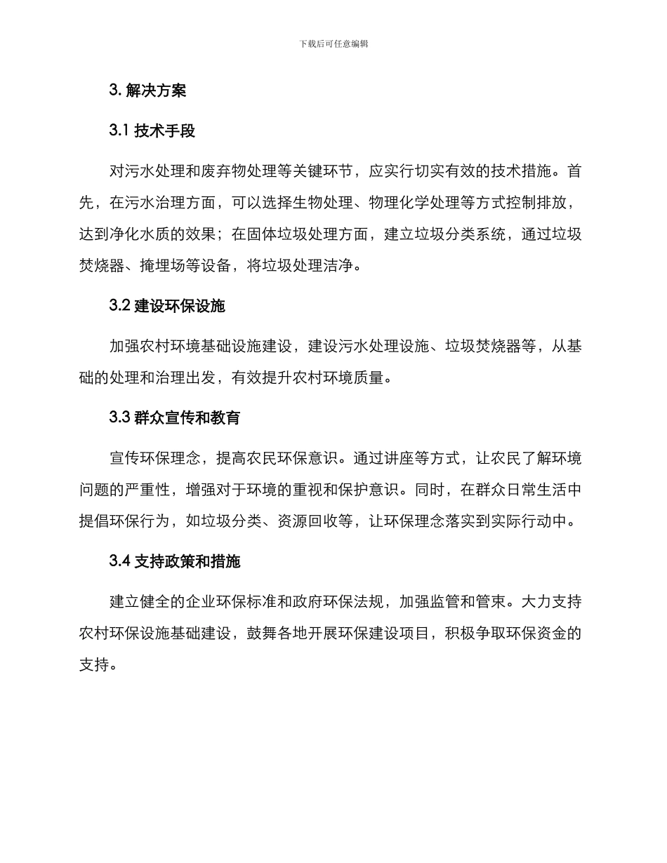 农村环保集中治理方案_第2页