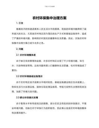 农村环保集中治理方案