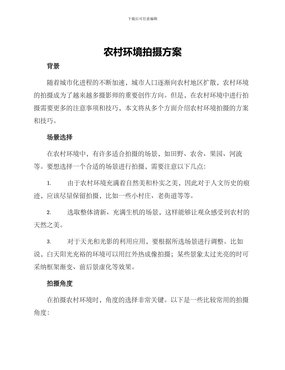 农村环境拍摄方案_第1页
