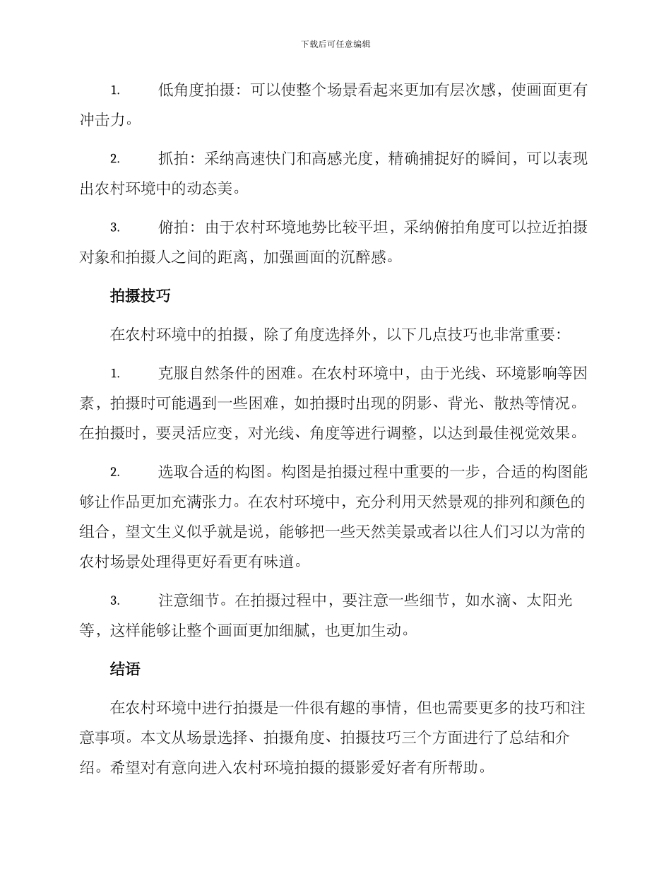农村环境拍摄方案_第2页