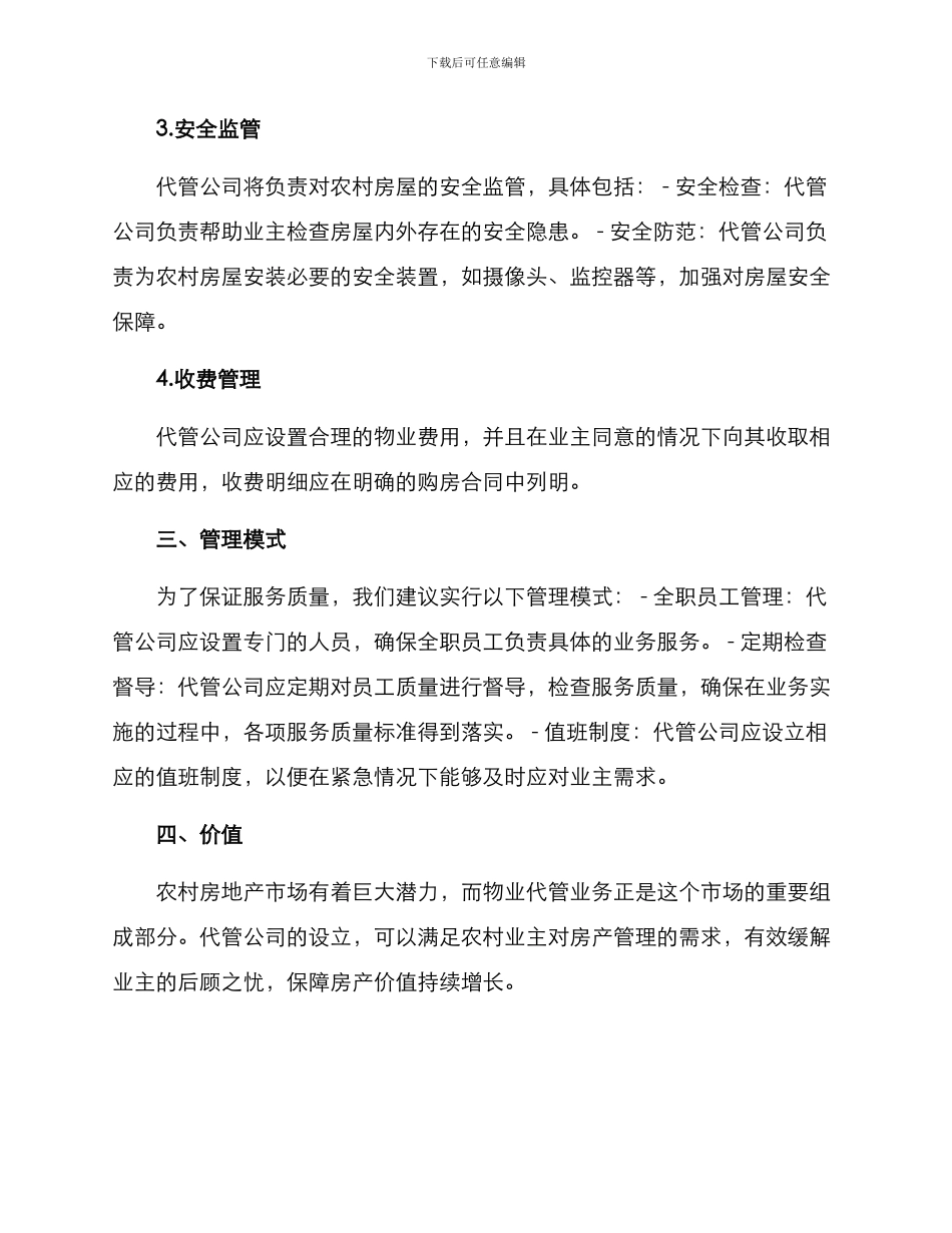 农村物业代管业务方案_第2页