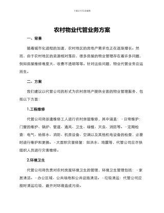 农村物业代管业务方案