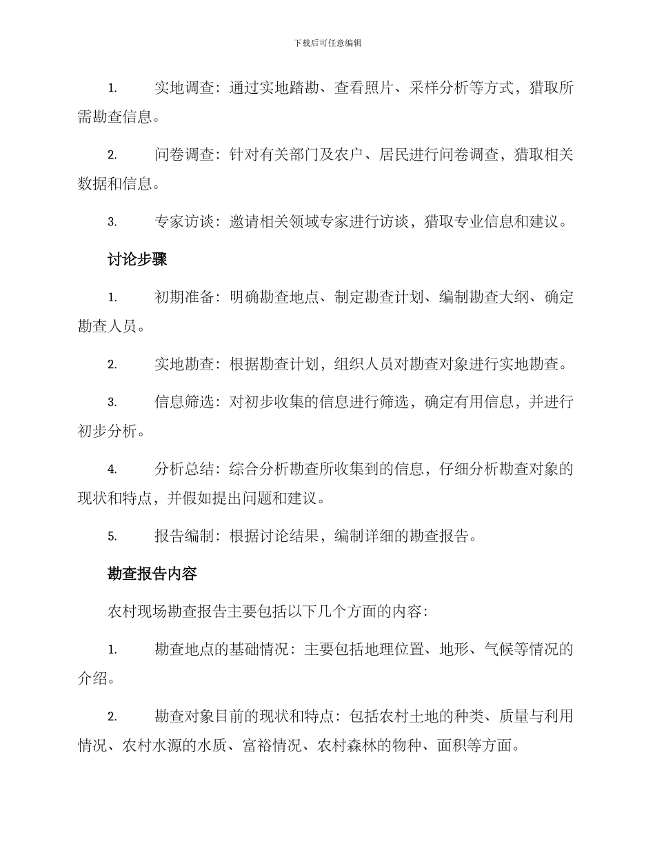 农村现场勘察方案_第2页