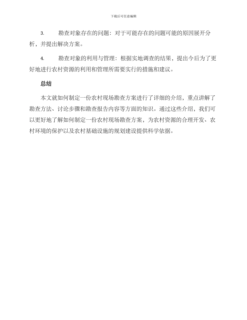 农村现场勘察方案_第3页