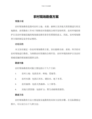 农村现场勘察方案