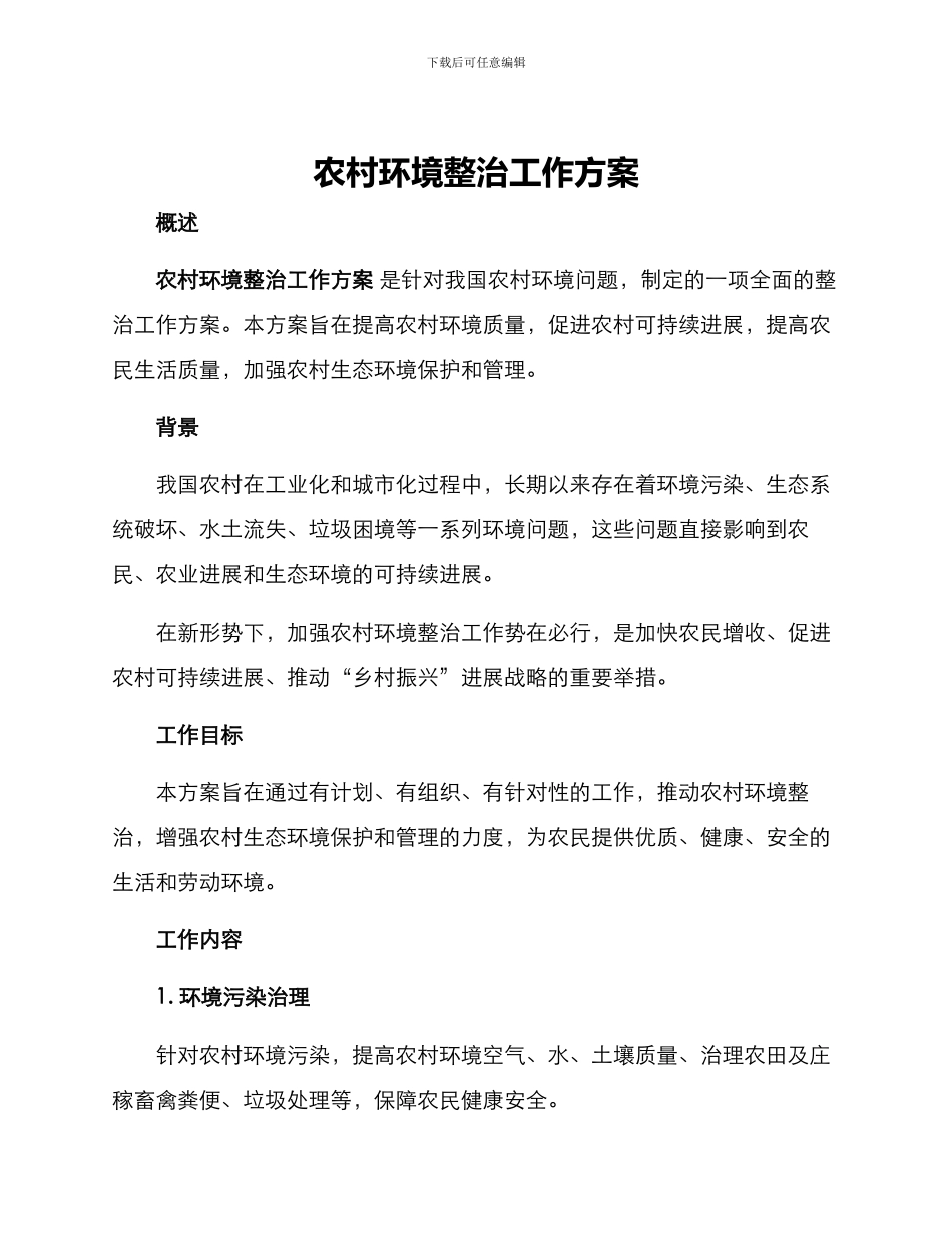 农村环境整治工作方案_第1页