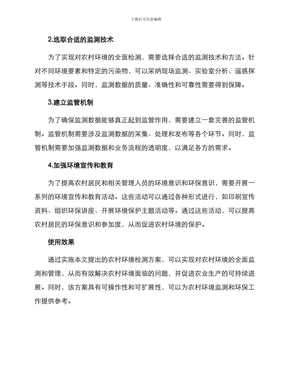 农村环境检测方案_第2页