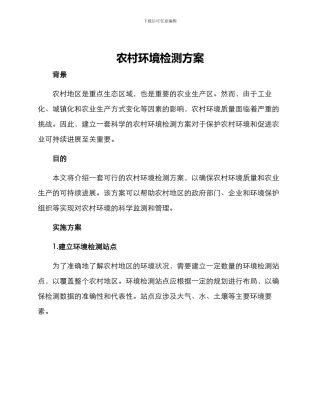 农村环境检测方案